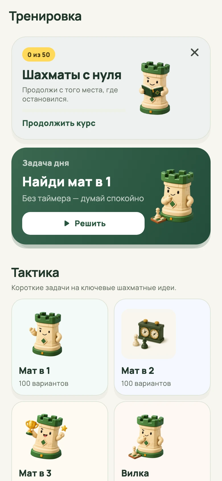 Экран тренировки Chessik с курсом, задачей дня и темами тактики